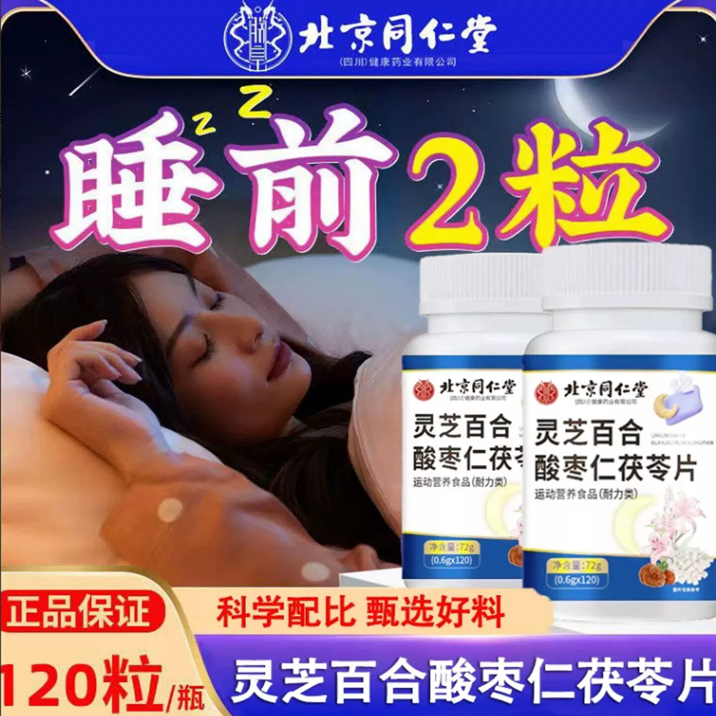 北京同仁堂灵芝百合酸枣仁茯苓片瓶装正品保障120粒/瓶晚安片