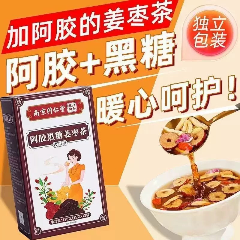 买3送2南京同仁堂阿胶黑糖姜枣茶桂圆红糖姜枣枸杞滋补气血女神茶