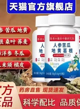 人参苦瓜地黄葛根片控血糖荞麦桑叶片其他膳食营养补充剂官方正品