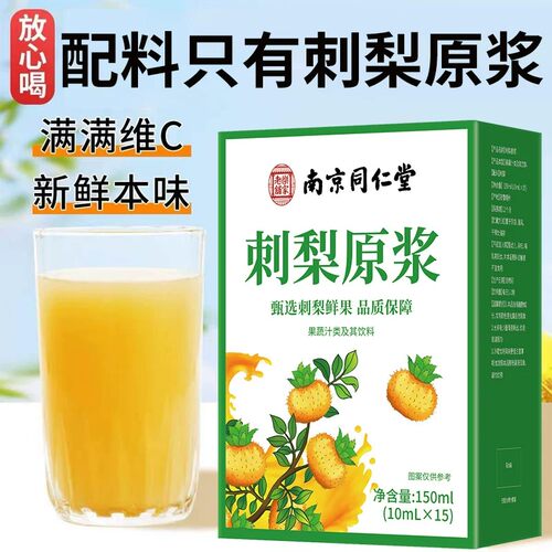 刺梨汁原液贵州nfc纯鲜榨刺梨原浆果汁饮料高VC维生素C官方正品