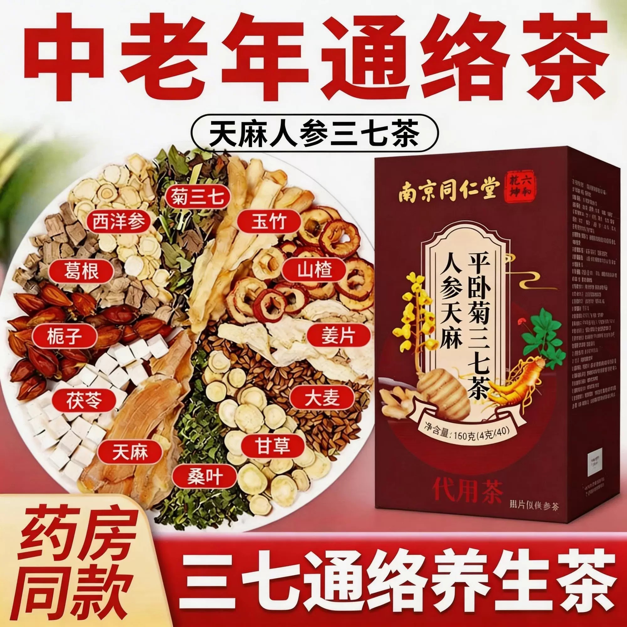 南京同仁堂人参平卧天麻菊三七茶动脉血管压高手脚麻梗塞硬化