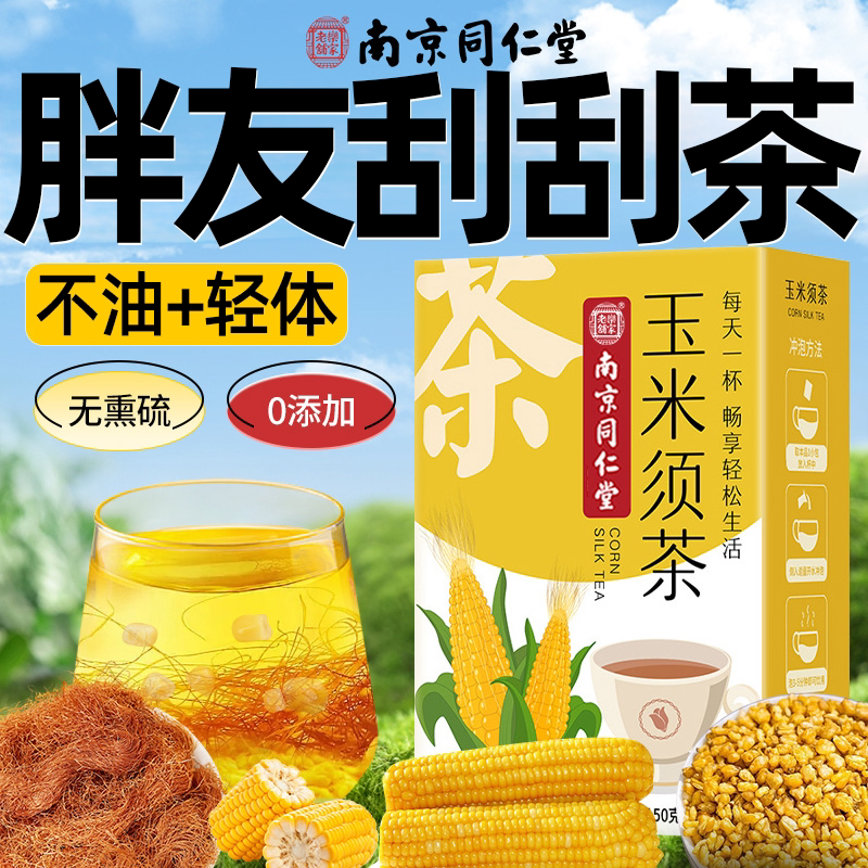 南京同仁堂玉米须茶清火纯泡水正品官方店熬夜养生茶湿气冲泡