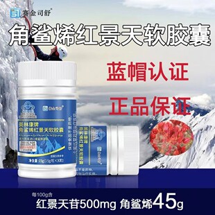 赛金司舒美林康牌角鲨烯红景天软胶囊搭缺氧耐受力正品保证