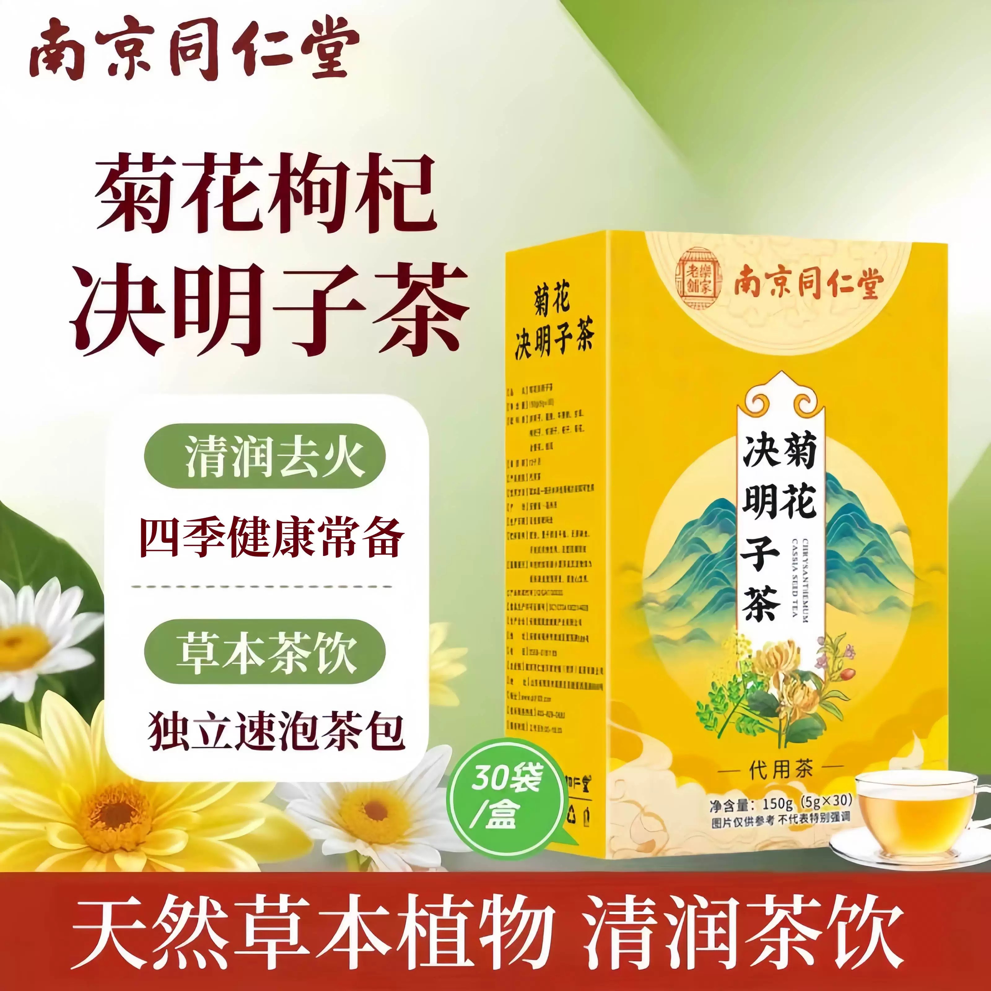南京同仁堂枸杞菊花决明子茶正品护养肝去火气清热明目熬夜养生茶