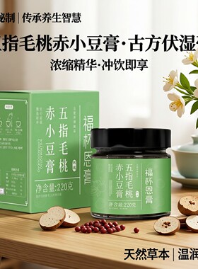 清养膏祛五指毛桃赤小豆膏湿玉灵膏冲饮茶官方正品伏湿茯湿膏