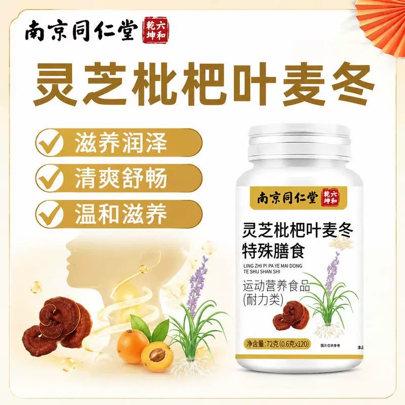【正品】南京同仁堂灵芝枇杷叶麦冬片正品官方灵芝枇杷叶麦冬片