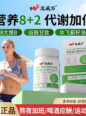 恩威万维生素b族含8种维Bb1b2b6b12生物素谷胱甘肽水飞蓟官方正品