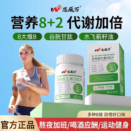 恩威万维生素b族含8种维Bb1b2b6b12生物素谷胱甘肽水飞蓟官方正品