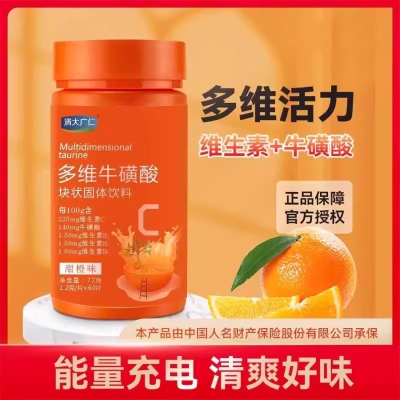 清大广仁牌高含量多维牛磺酸块状固体饮料复合维生素c B1族正品