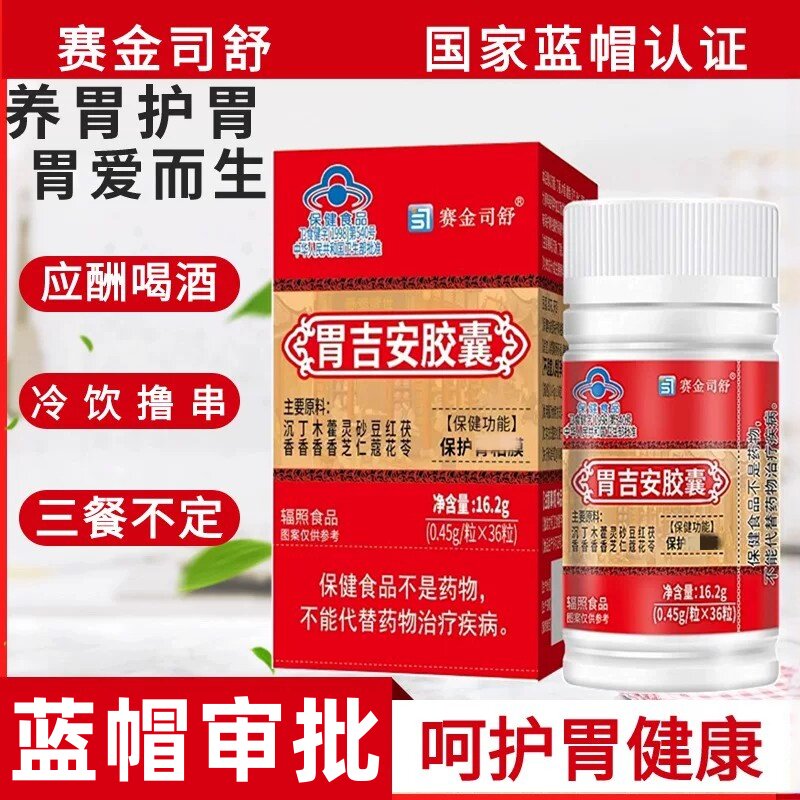 5盒】赛金司舒胃吉安搭天然选材科学配比辅助保护和胃粘膜正品