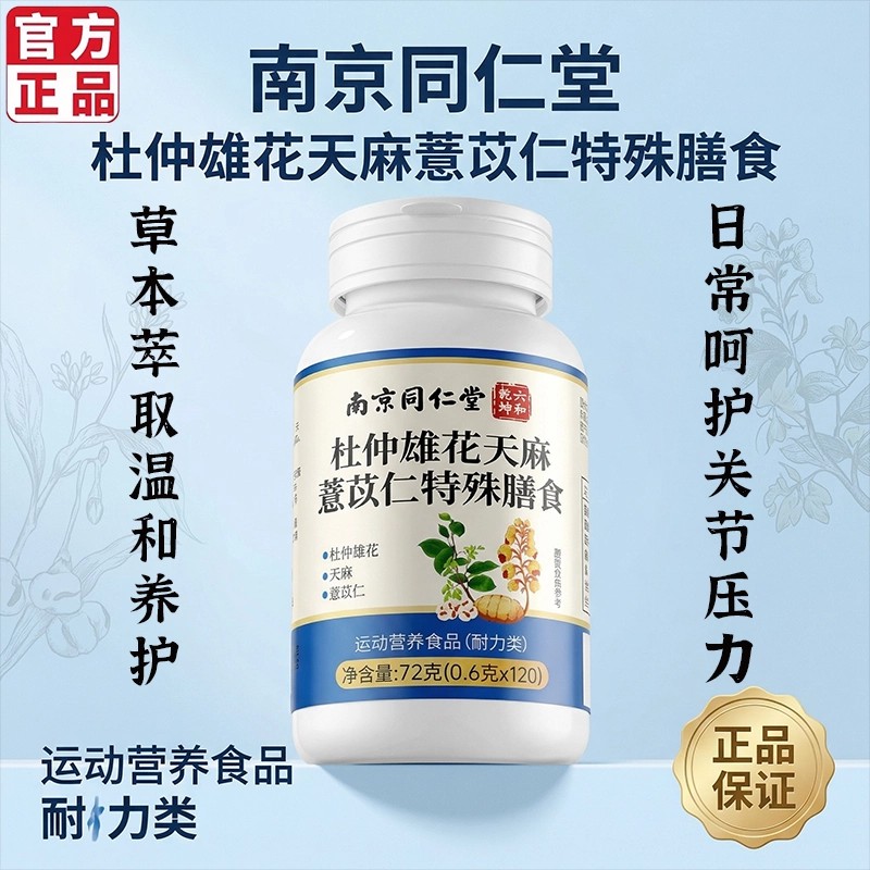 南京同仁堂六和乾坤杜仲雄花天麻薏苡仁特殊膳食官方正品3LL
