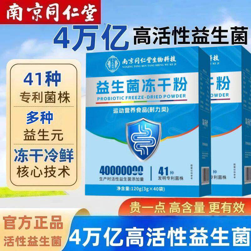 南京同仁堂益生菌冻干粉成人女性同仁堂复合益生菌粉官方正品