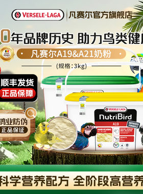 【官方旗舰店】凡赛尔A19奶粉A21幼鸟亚马逊凤头鹦鹉幼鸟奶粉3kg