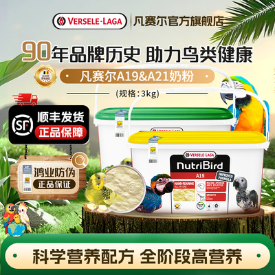 凡赛尔鹦鹉高低脂高营养奶粉3kg
