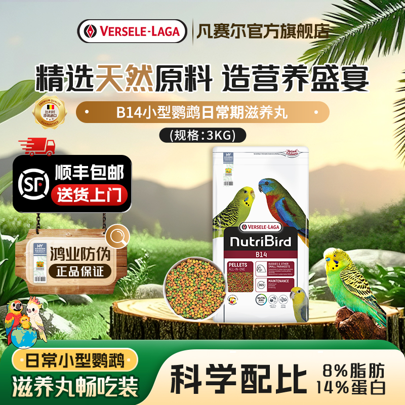 凡赛尔B14小型鹦鹉虎皮牡丹鸟粮