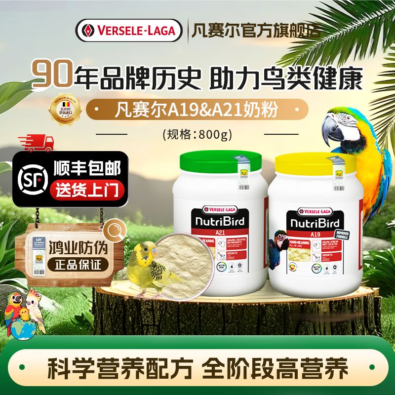 【官方旗舰店】凡赛尔鹦鹉奶粉A19高脂低脂A21鸟食幼鸟雏鸟粮800g