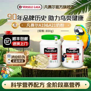 【官方旗舰店】凡赛尔鹦鹉奶粉A19高脂低脂A21鸟食幼鸟雏鸟粮800g