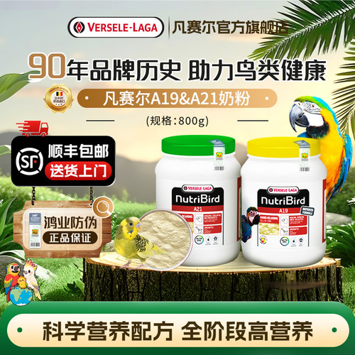 凡赛尔鹦鹉高低脂高营养奶粉800g