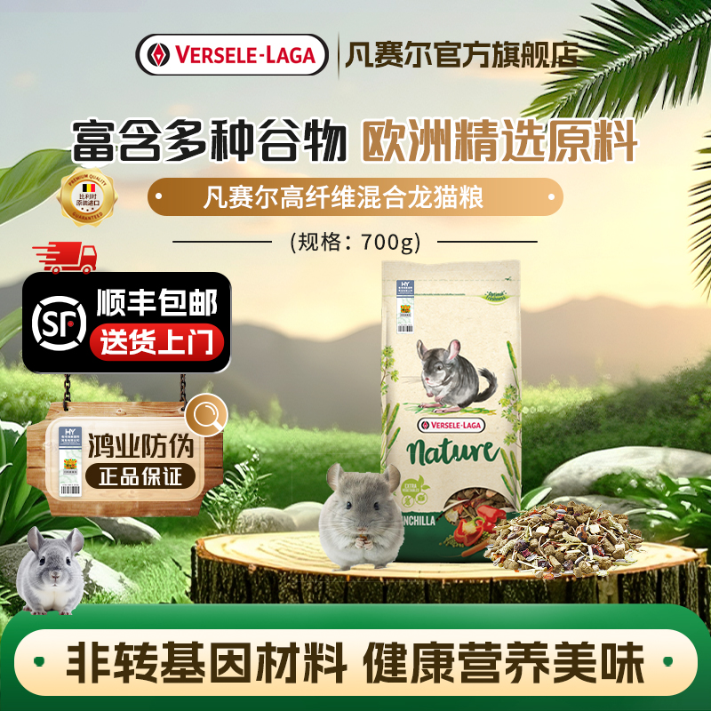 【官方旗舰店】凡赛尔多种谷物高纤维混合龙猫粮易消化营养主粮