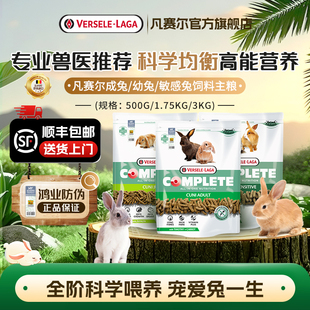 【官方旗舰店】凡赛尔成兔主粮侏儒兔幼兔子粮全方位低敏营养饲料
