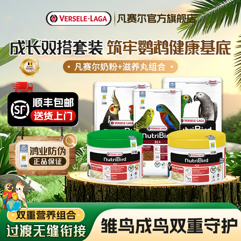 【官方旗舰店】凡赛尔奶粉+科学配比全面营养滋养丸组合鸟粮套装