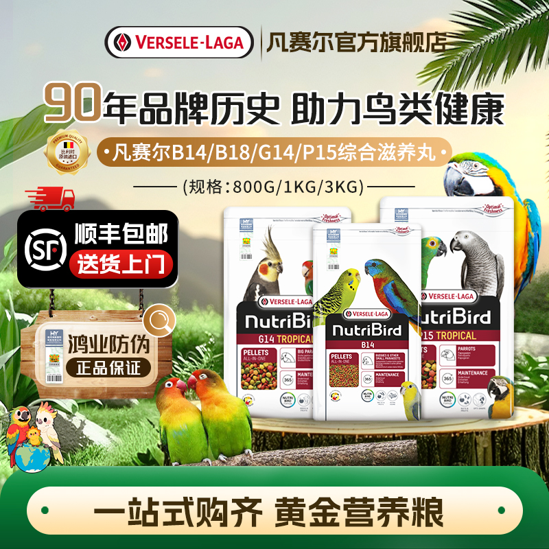 【官方旗舰店】凡赛尔B14/G14/P15小中大鹦鹉能量滋养丸营养鸟粮