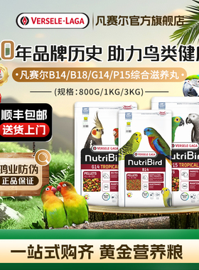 【官方旗舰店】凡赛尔B14/G14/P15小中大鹦鹉能量滋养丸营养鸟粮