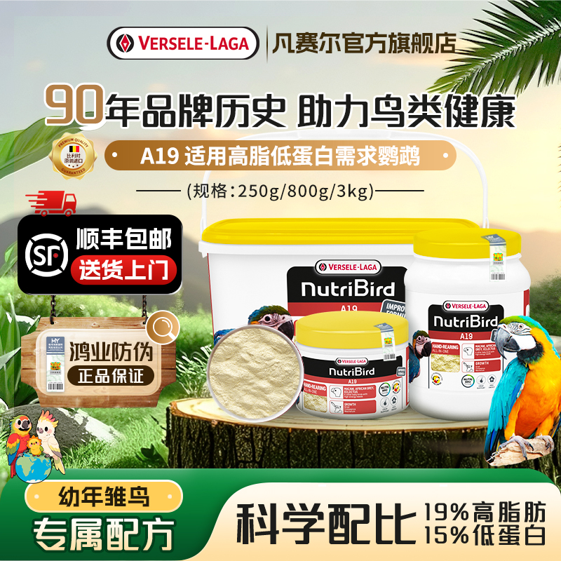 【官方旗舰店】凡赛尔A19亚马逊/凤头大型鹦鹉高脂奶粉幼鸟食粮
