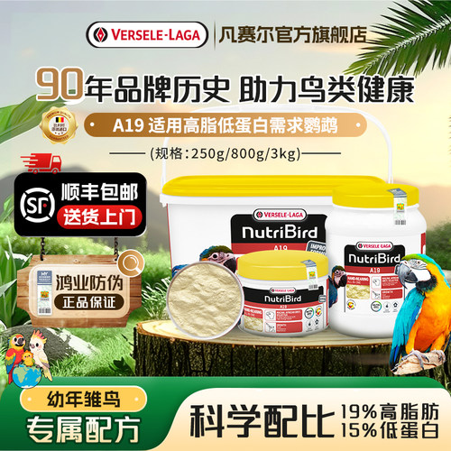 VERSELELAGA官旗A19高脂幼鸟奶粉