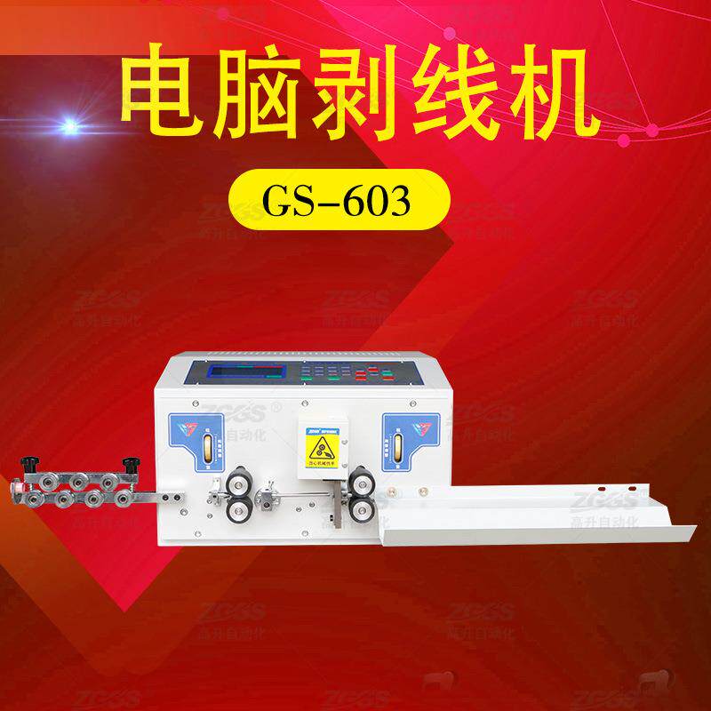 -603全自动电脑剥线机自动剥线裁线机全自动切线机剥线机