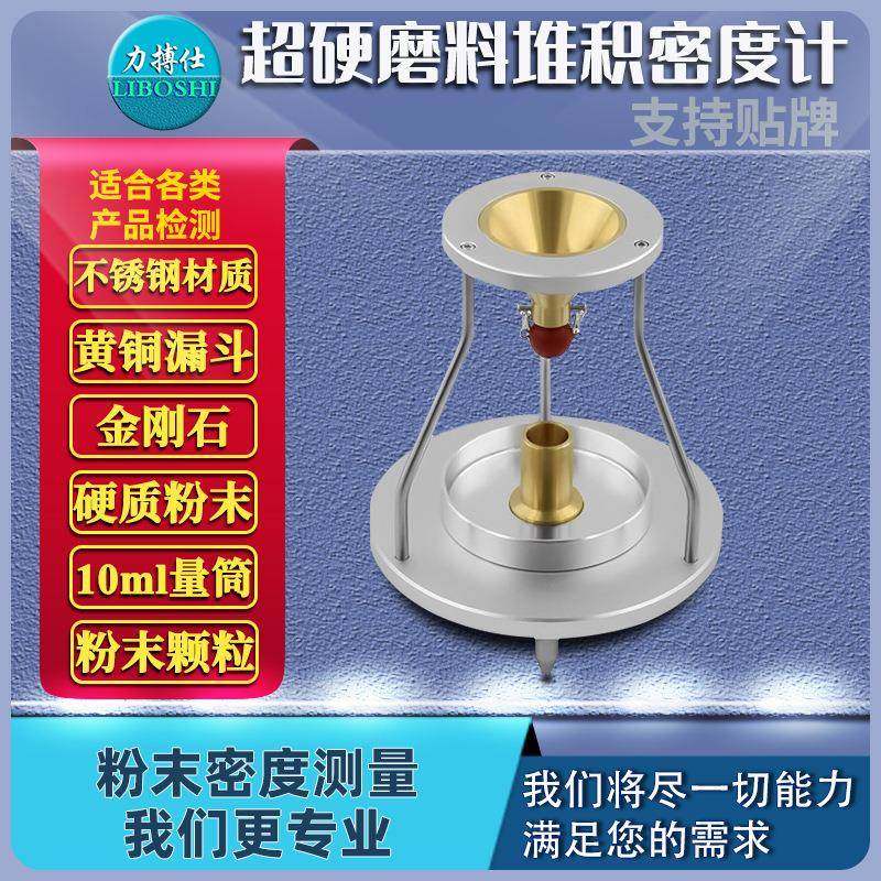 超硬磨料堆积密度计金刚石立方氮化硼粗磨粒普通堆积密度仪