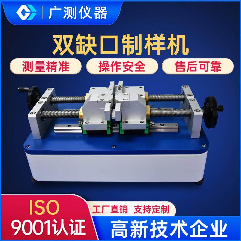 双缺口制样机硅胶塑料缺口制样品机聚乙烯PE管材刻痕制样测试仪器