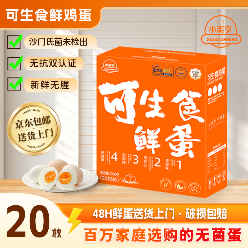 小蛋亨鸡蛋20枚1kg可生食无菌蛋