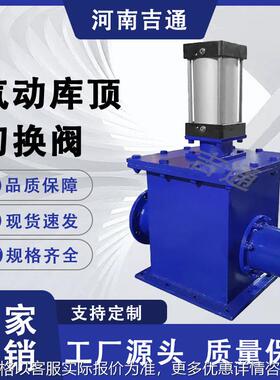 厂家供应KDF648TC-16C硬密封陶瓷库顶切换阀气动库顶切换阀