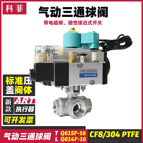 科菲气动三通球阀压盖款高平台L型T型不锈钢阀体带磁性开关电磁阀