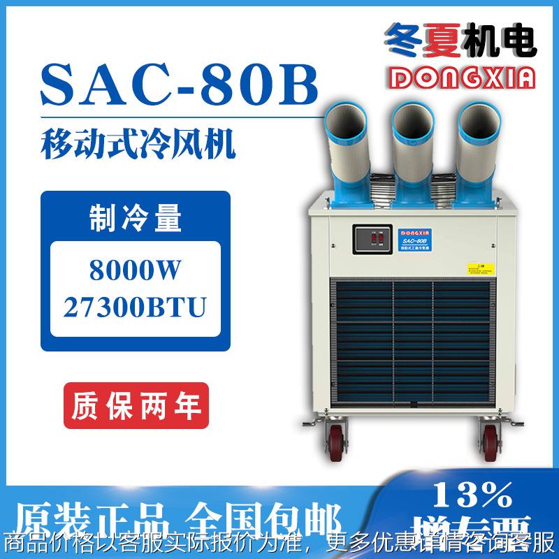 80移动式工业冷气机岗位空调点式冷气机