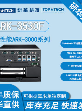 研华嵌入式工控机ARK-3530F工控电脑全国联保模块化可扩展无风扇
