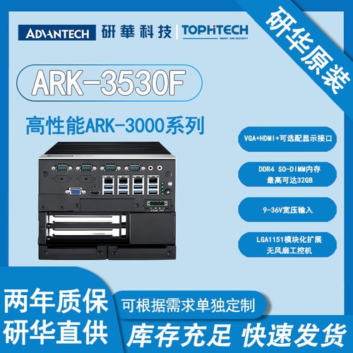 研华嵌入式工控机ARK-3530F工控电脑全国联保模块化可扩展无风扇