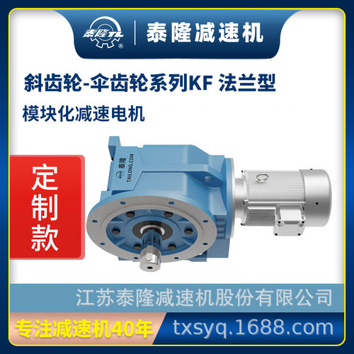 【泰隆定制】法兰型KF圆柱出轴模块化伞齿轮-斜齿轮硬齿面减速机
