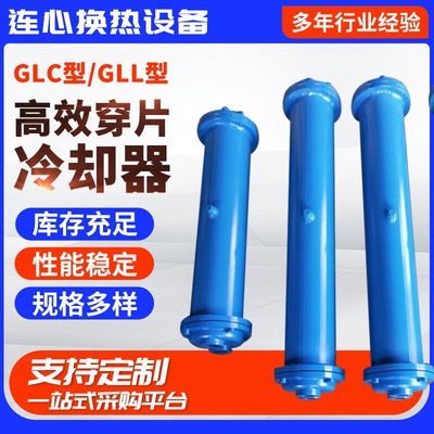 厂家供应 GLC型列管式油冷却器 GLL高效穿片冷却器 GL系列