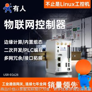 linux工控机嵌入式 EG628 工业IO4G开源网关PLC组态arm主机USR