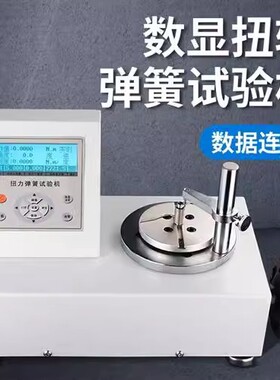 数显式弹簧扭转试验机扭力实时报警自动打印ANH-10N.m拉压