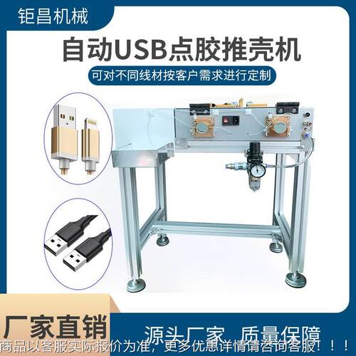 全自动电非标us胶b点胶推壳机产品子数JC-DJ01据线转接头不干灌胶