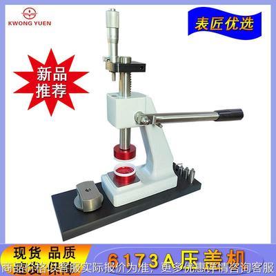 修表工具 6173压盖机高精度后压底盖机 钟表压盖器手表压底机港源