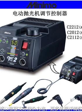 日本MINIMO美丽达C2212/C2012电动打磨机模具抛光机控制器电源器