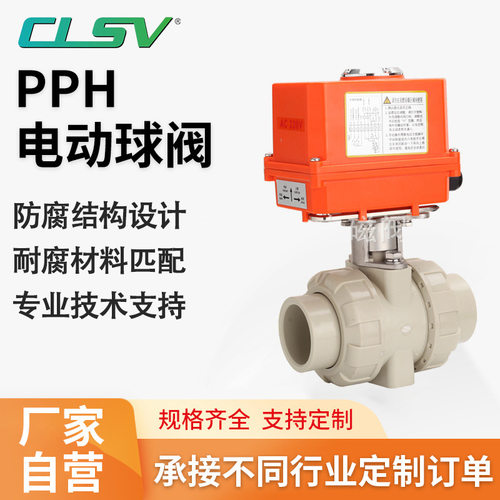 PPH双油令电动球阀防腐蚀耐酸碱塑料阀聚丙烯缓闭型双向截止阀