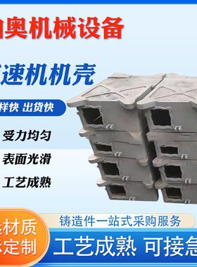 减速机机壳 球墨铸铁减速机机壳R系列钢板焊接机壳K系列减速机