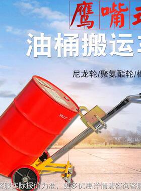 济南咬嘴油桶搬运 手动静车鹰ZMC推车铁音桶塑嘴料桶手推车