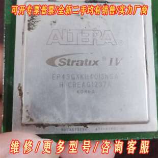 议价ALTERA Stratix IV EP4SGXKH40I3维修