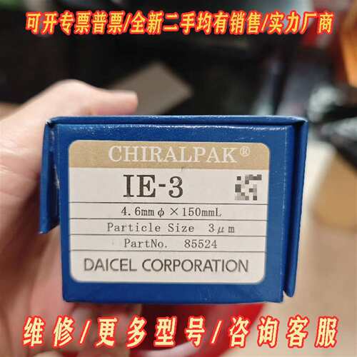 议价大赛璐IE-3手性色谱柱，货号:85524 ，维修